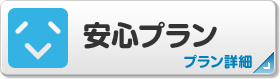 安心プラン：プラン詳細