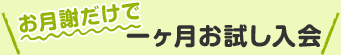 お月謝だけで一ヶ月お試し入会