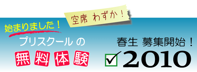 プリスクールの無料体験 プリスクールの無料体験