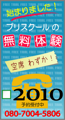 プリスクールの無料体験