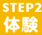 STEP2 体験