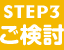 STEP3 ご検討
