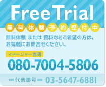 FreeTrial（無料体験予約受付中）無料体験または、資料などご希望の方は、お気軽にお問い合わせください。080-7004-5806 / 03-5647-881