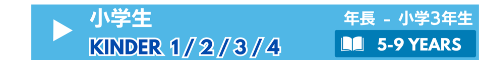 小学生のアフタースクール/英語教室