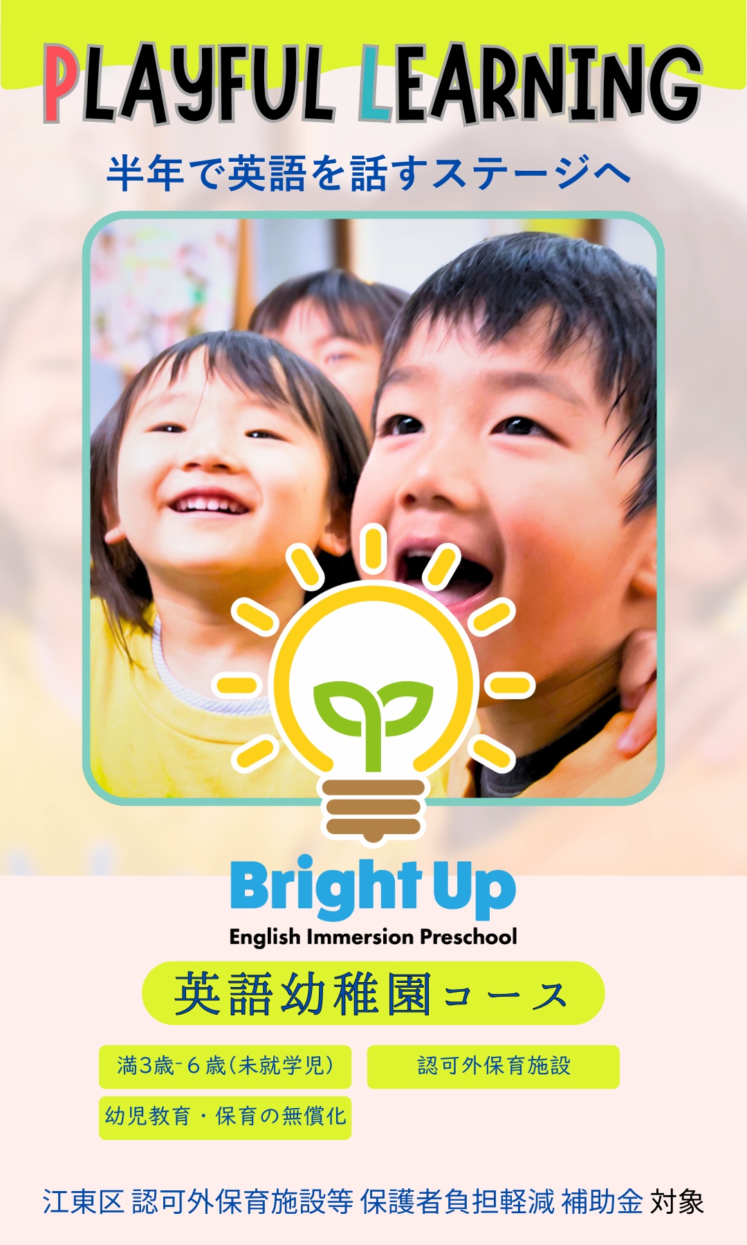 江東区 英語幼稚園コース ブライトアップ 江東区認可外保育施設等保護者負担軽減補助金 対象